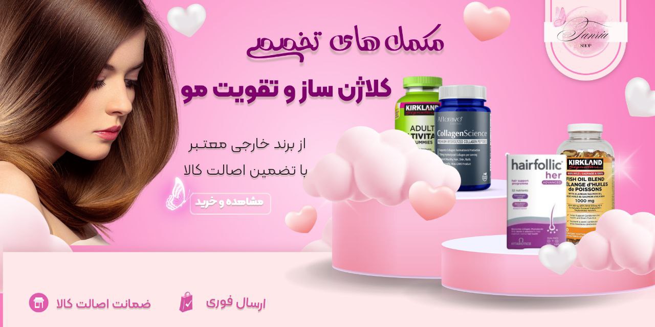 خرید انلاین مکمل های اورجینال خارجی 