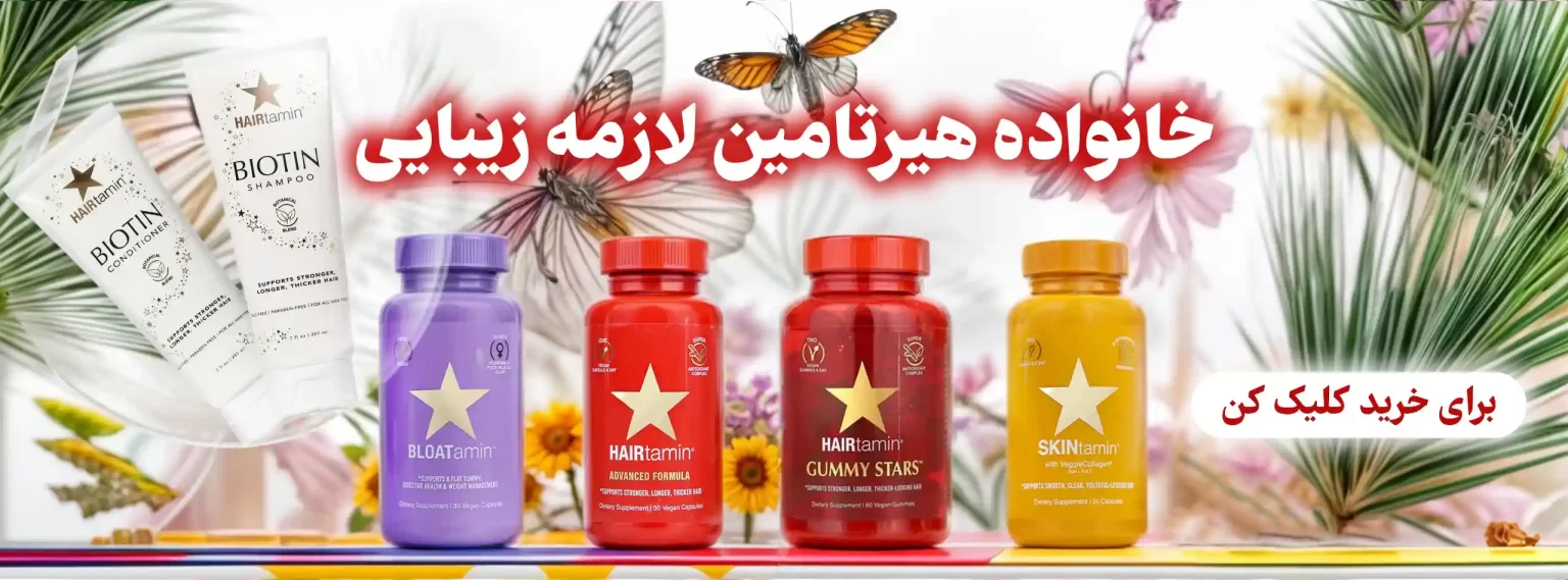 محصولات هیرتامین
