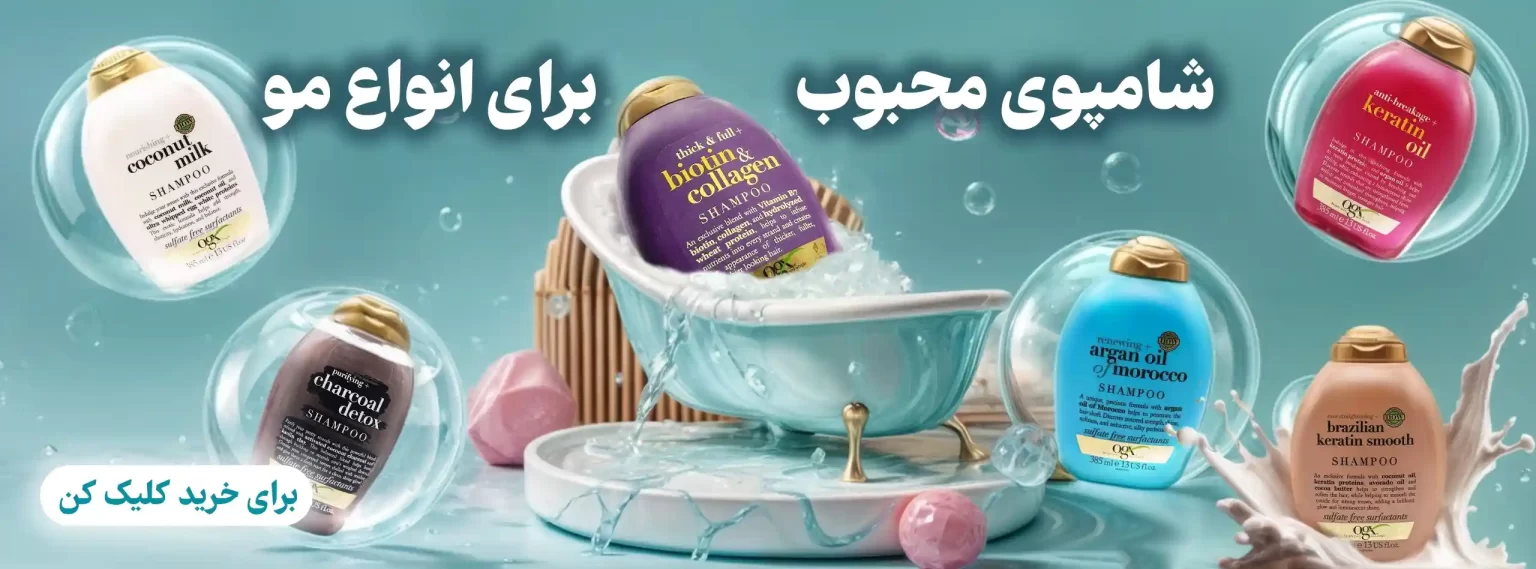 شامپوهای اوجی ایکس