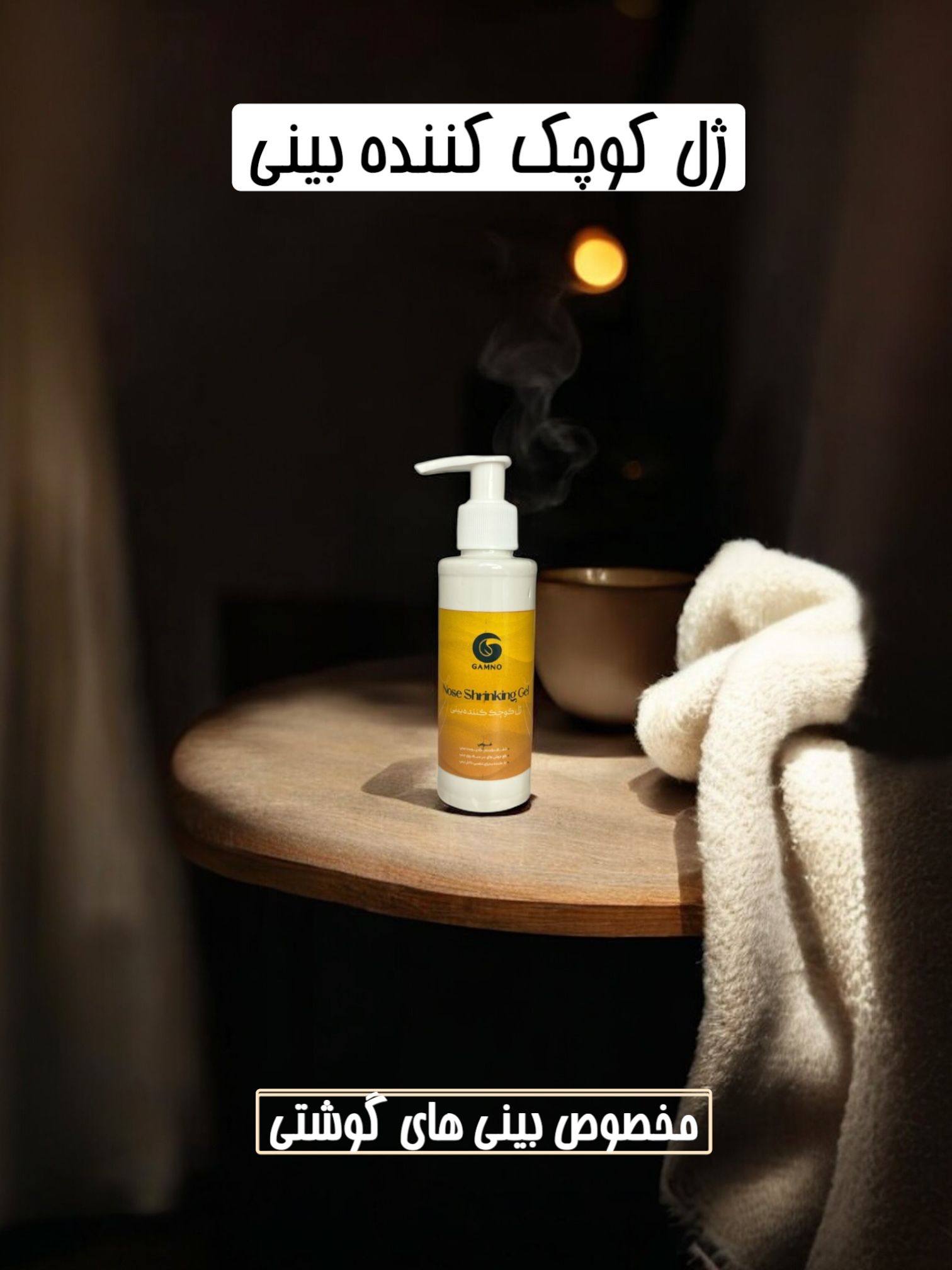 ژل کوچک کننده بینی گامنو مخصوص بینی های گوشتی