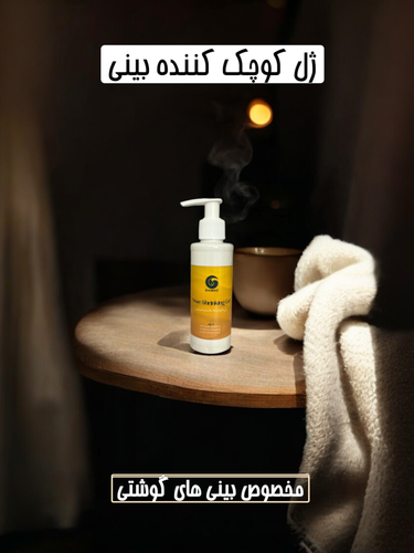 ژل کوچک کننده بینی گامنو مخصوص بینی های گوشتی