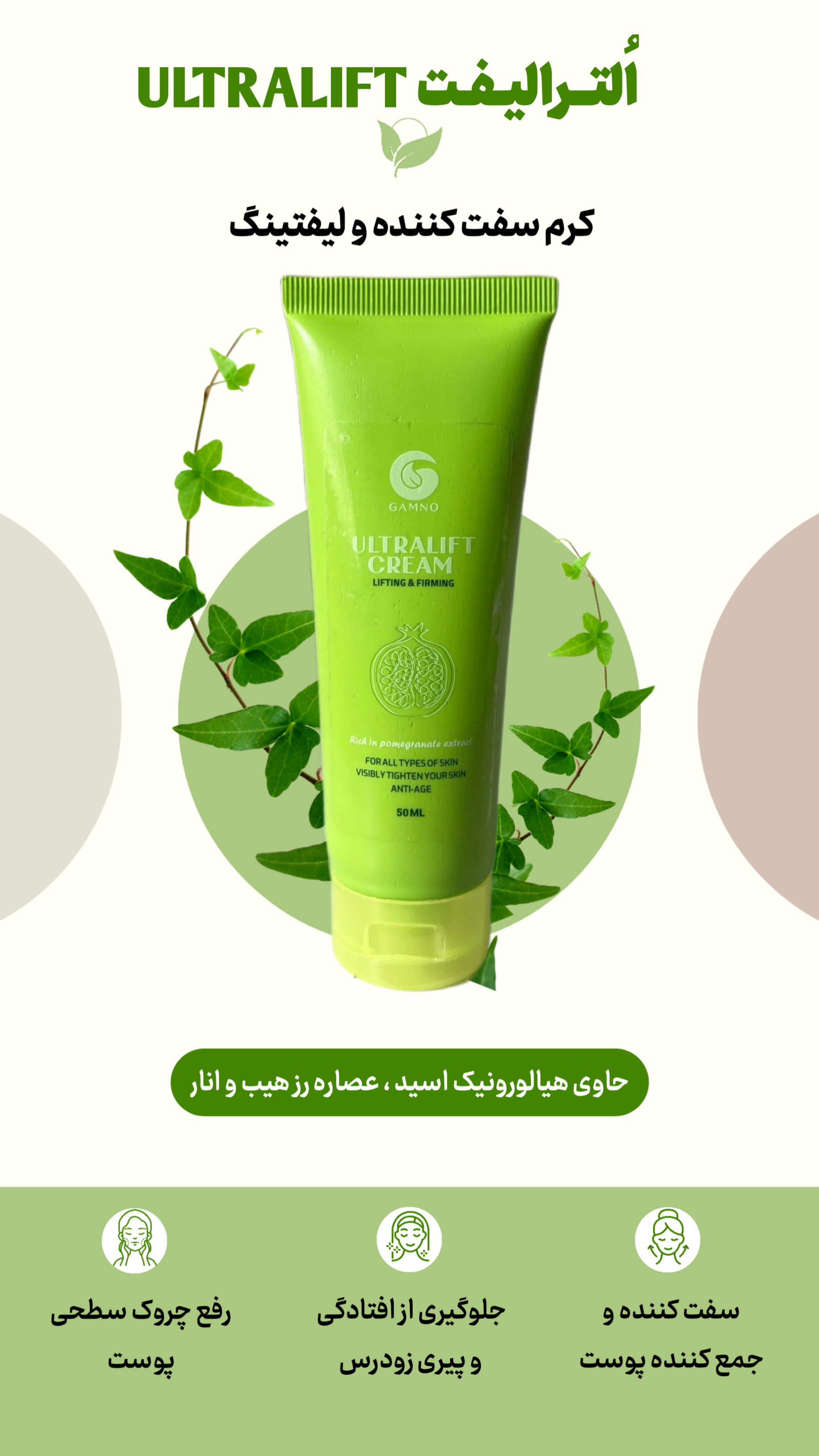 💧🦋 کرم سفت کننده و لیفتینگ گامنو 🦋💧