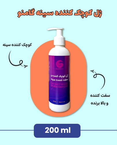 ژل کوچک کننده سینه گامنو 👌