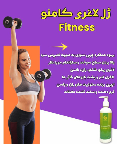 💥ژل/ لاغری گامنو🌱