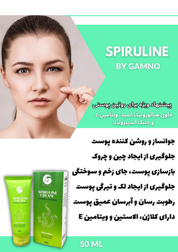 کرم زیبایی اسپیرولاین 🍃