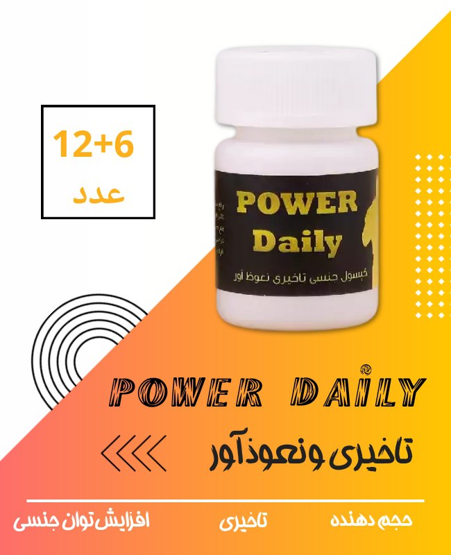 💥کپسول  پاور دیلی 🔥