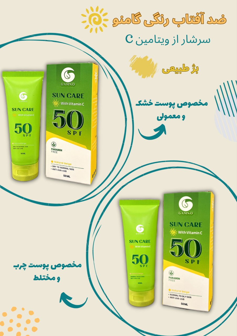 ضدآفتاب رنگی گامنو spf 50