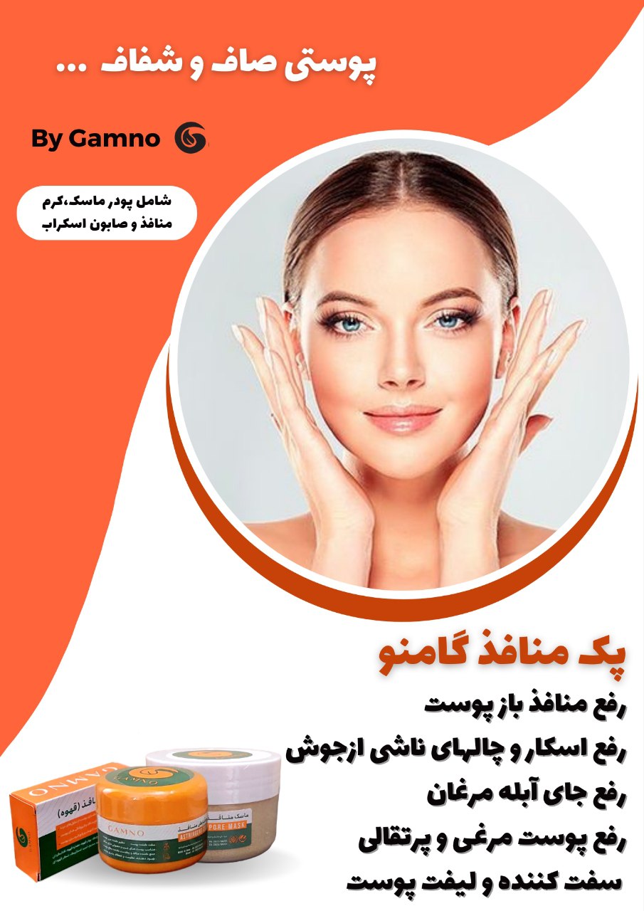 💥 پکیج منافذ پوست گامنو 🌱 (جدید😍)