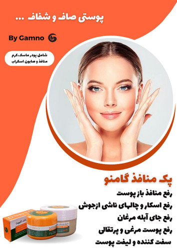 💥 پکیج منافذ پوست گامنو 🌱 (جدید😍)