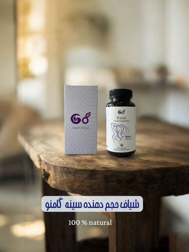 .شیاف حجم دهنده سینه gomno🌱