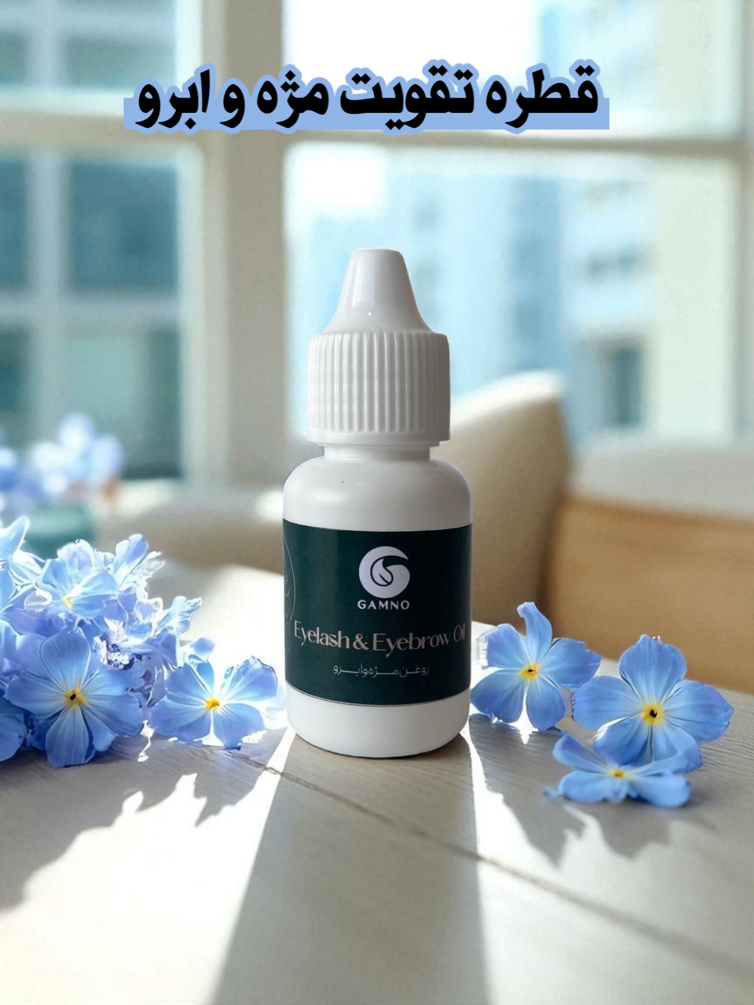 قطره تقویت مژه و‌ابرو گامنو